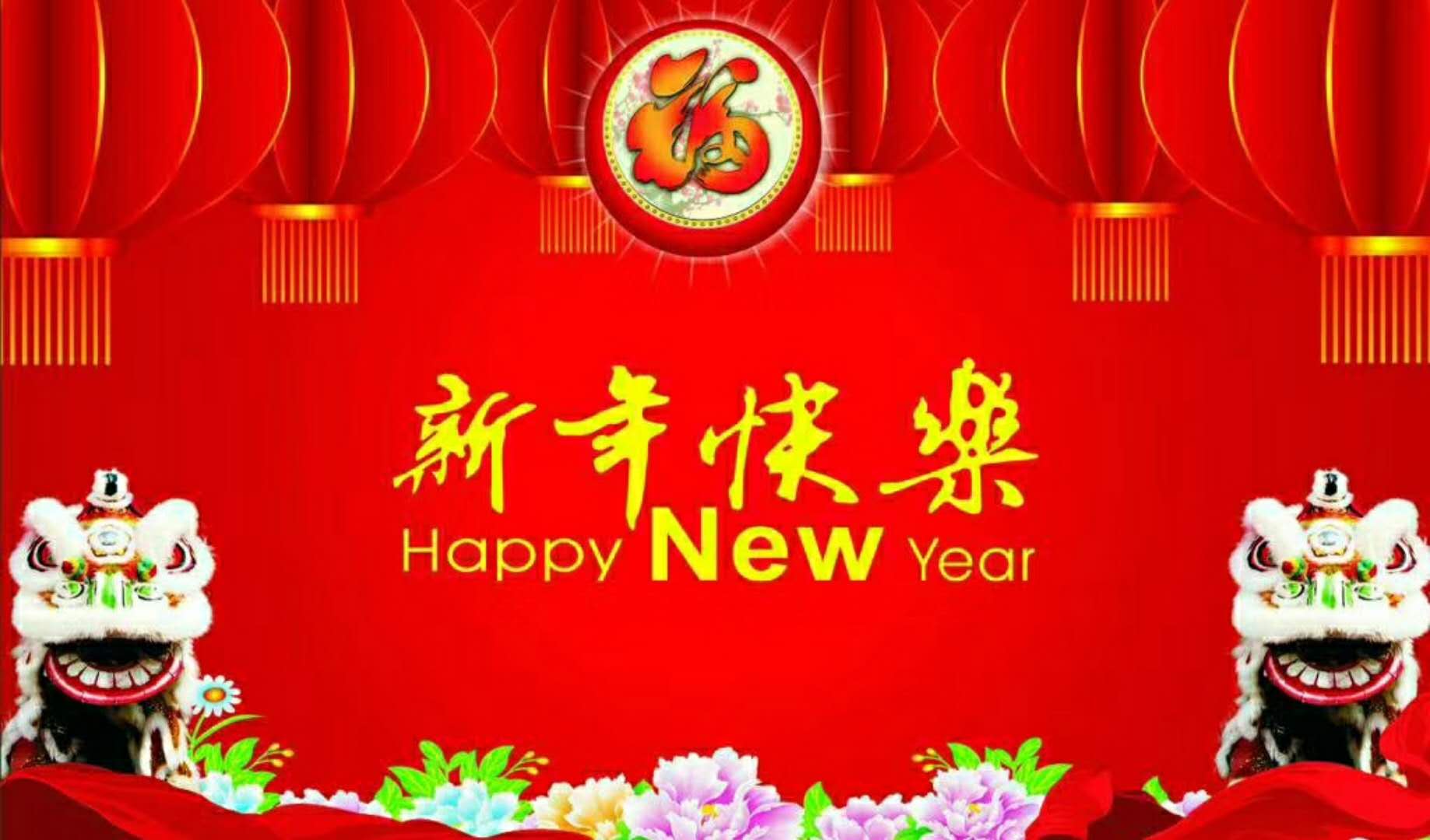 歐冠邦定機祝大家新年快樂