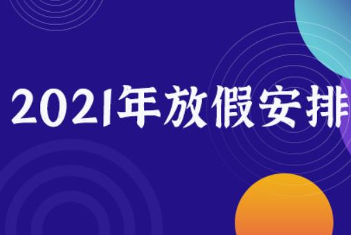 春節(jié)放假安排