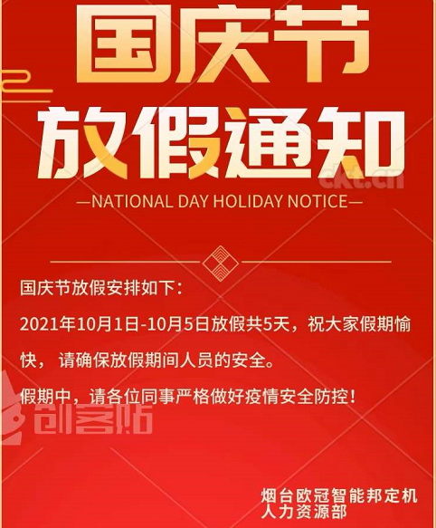 國慶節(jié)放假安排